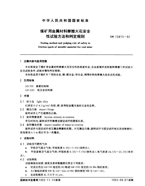 GB 13813-1992 煤矿用金属材料摩擦火花安全性试验方法和判定规则