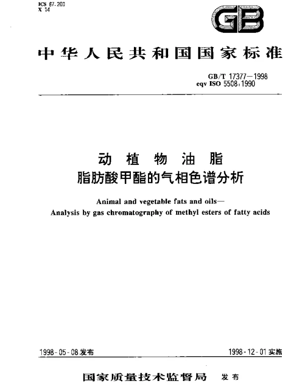 GBT 17377-1998 动植物油脂  脂肪酸甲酯的气相色谱分析