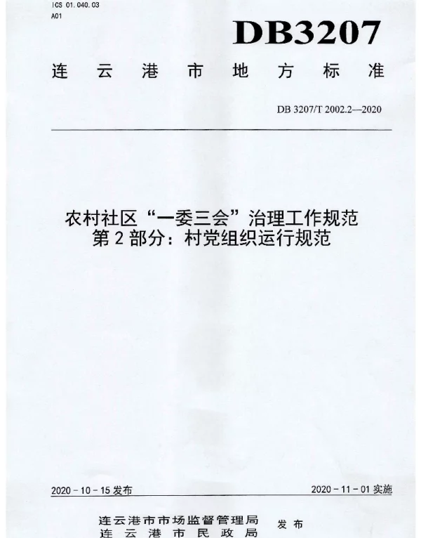 DB3207T 2002.2-2020 农村社区“一委三会”治理工作规范 第2部分：村党组织运行规范