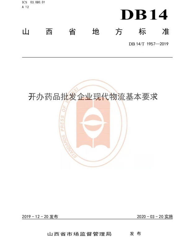 DB14T 1957—2019 《开办药品批发企业现代物流基本要求》