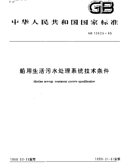 GB 10833-1989 船用生活污水处理系统技术条件