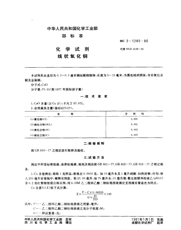 HG 3-1289-1980 化学试剂 线状氧化铜
