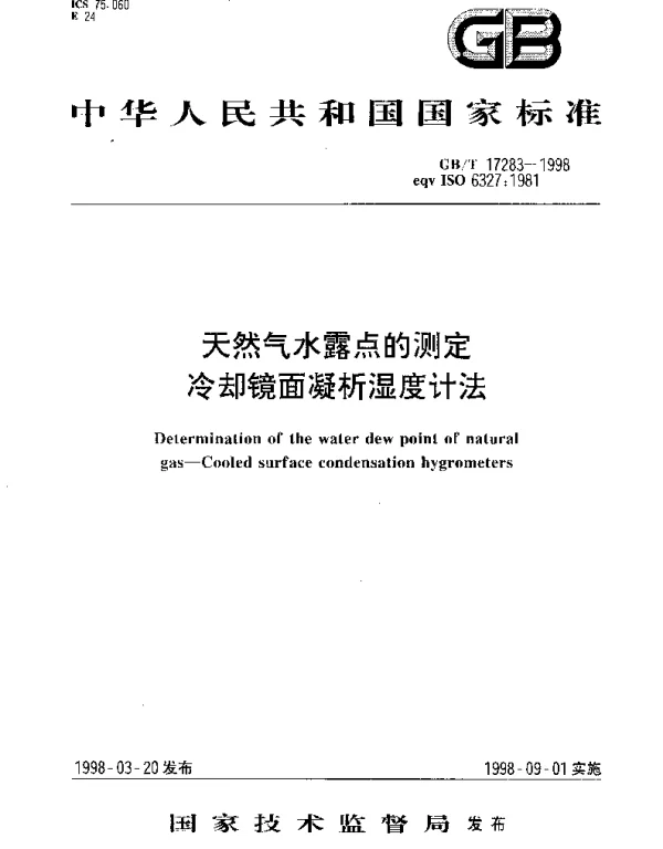 GBT 17283-1998 天然气水露点的测定 冷却镜面凝析湿度计法