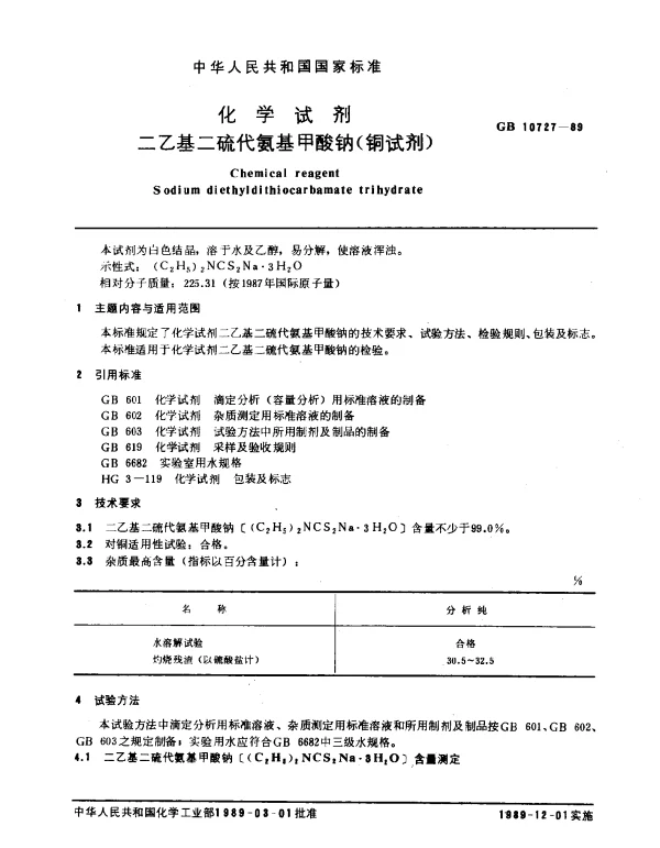 GB 10727-1989 化学试剂 二乙基二硫代氨基甲酸钠（铜试剂）