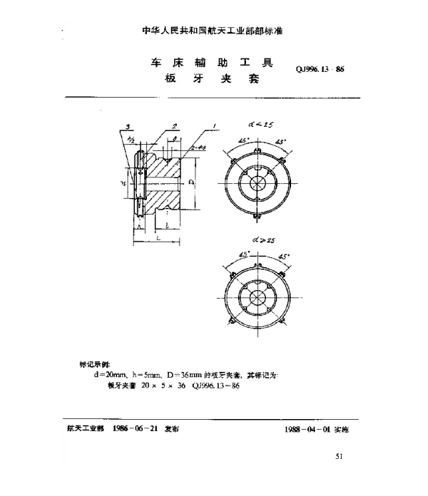 QJ 996.13-1986 车床辅助工具 板牙夹套