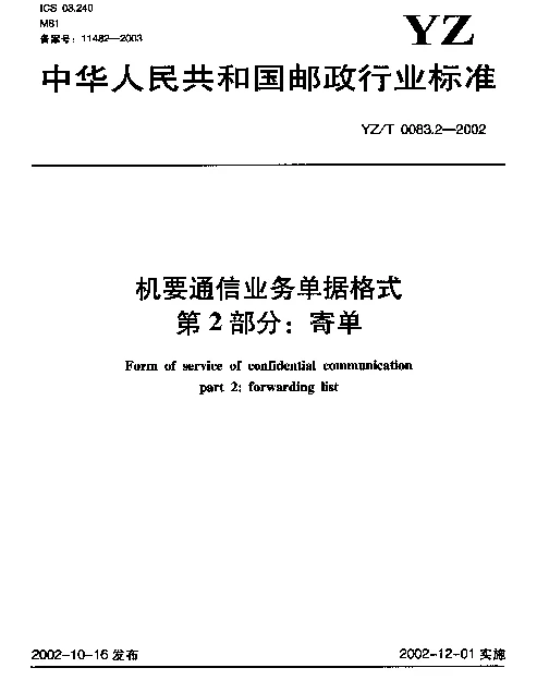 YZT 0083.2-2002 机要通信业务单据格式.第2部分：寄单