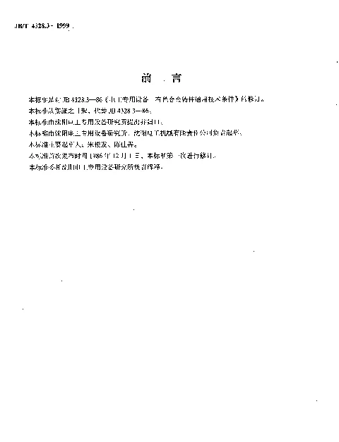 JBT 4328.3-1999 电工专用设备.有色合金铸件通用技术条件