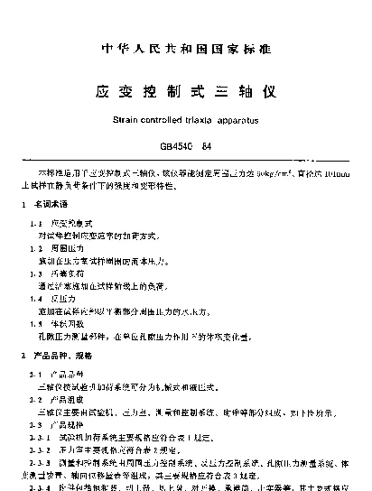 GB 4540-1984 应变控制式三轴仪