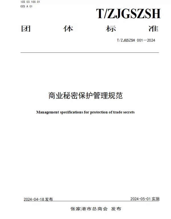TZJGSZSH 001-2024 商业秘密保护管理规范