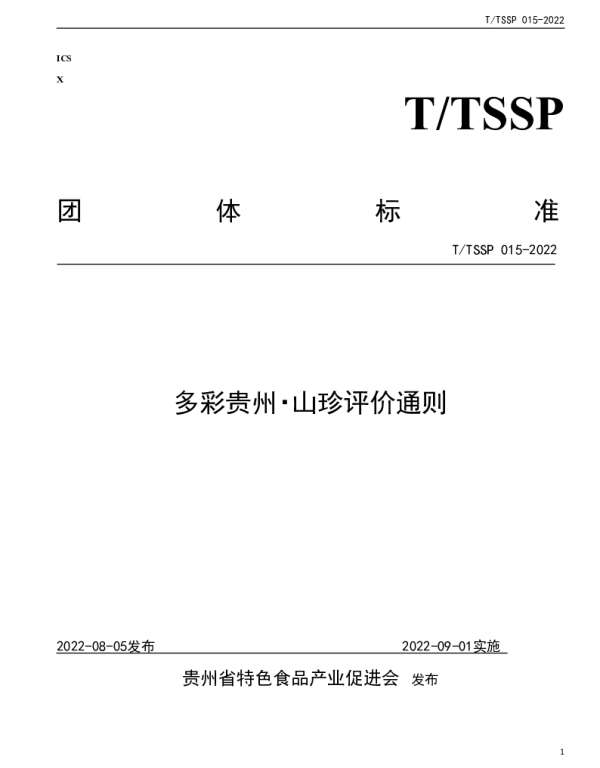 TTSSP 015-2022 多彩贵州山珍