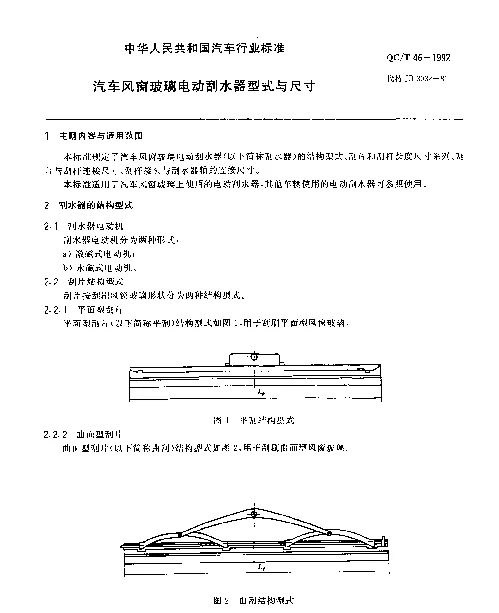 QCT 46-1992 汽车风窗玻璃电动刮水器型式与尺寸