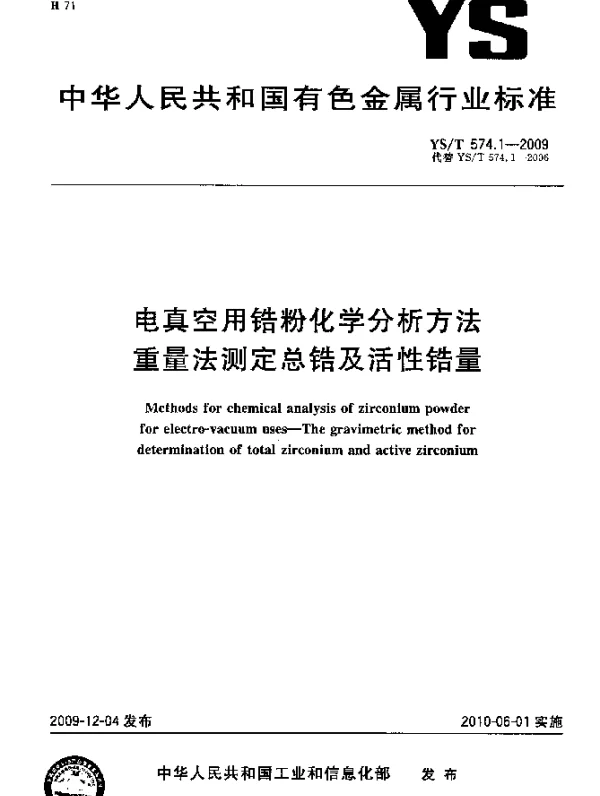 YST 574.1-2009 电真空用锆粉化学分析方法.重量法测定总锆及活性锆量