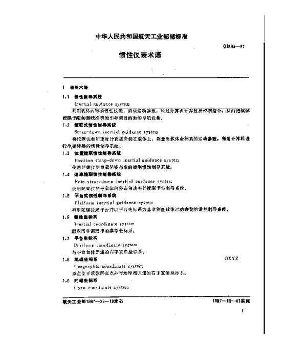QJ 895-1987 惯性仪表术语