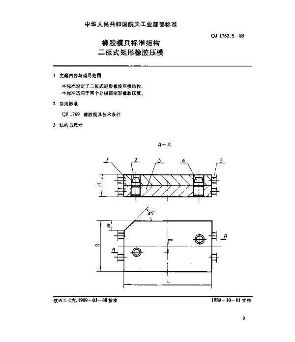 QJ 1762.5-1989 橡胶模具标准结构 二板式矩形橡胶压模