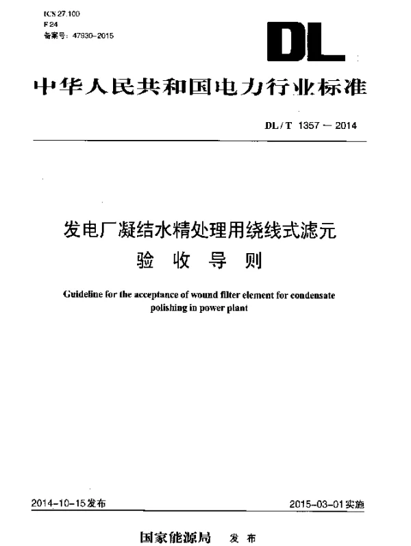 DLT 1357-2014 发电厂凝结水精处理用绕线式滤元 验收导则