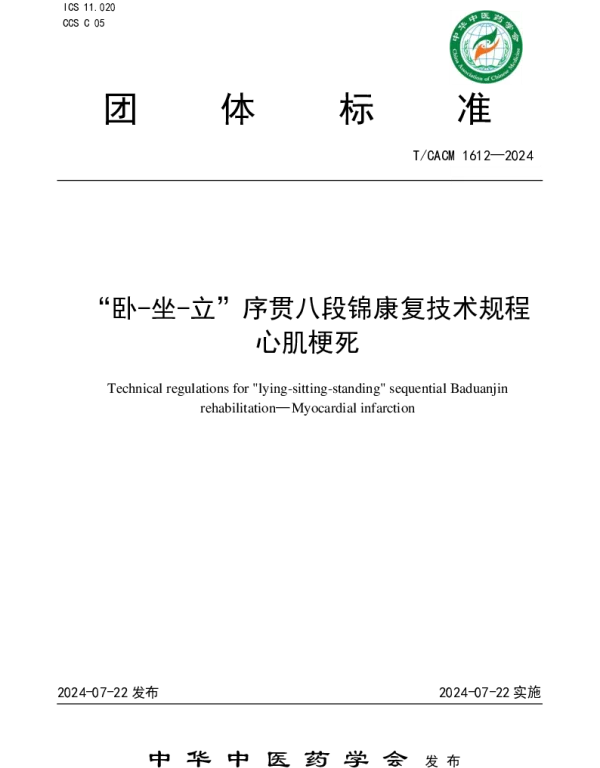 TCACM 1612-2024 卧-坐-立”序贯八段锦康复技术规程 心肌梗死
