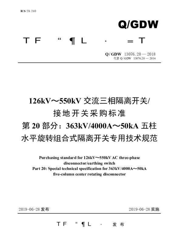 Q_GDW 13076.20-2018 126kV～550kV交流三相隔离开关接地开关采购标准（第20部分：363kV4000A～50kA五柱水平旋转组合式隔离开关专用技术规范）