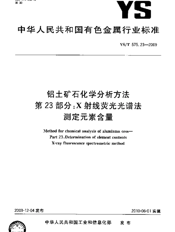 YST 575.23-2009 铝土矿石化学分析方法.第23部分：X射线荧光光谱法测定元素含量