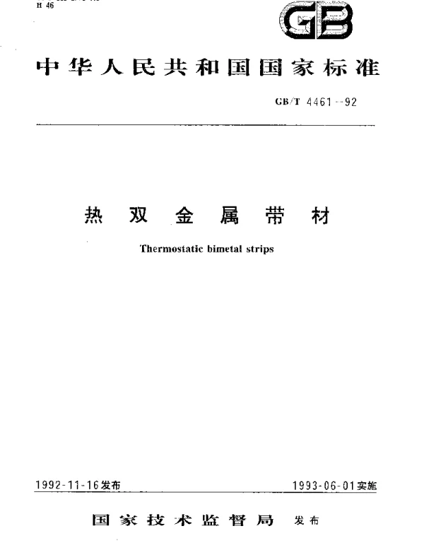 GBT 4461-1992 热双金属带材