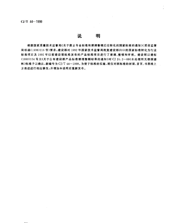 CJT 44-1999 水处理用无烟煤滤料