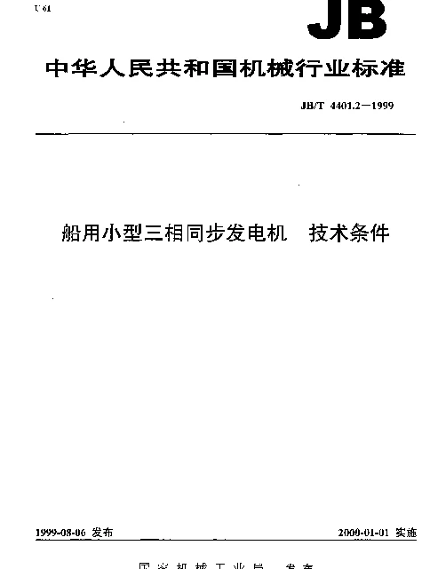 JBT 4401.2-1999 船用小型三相同步发电机  技术条件