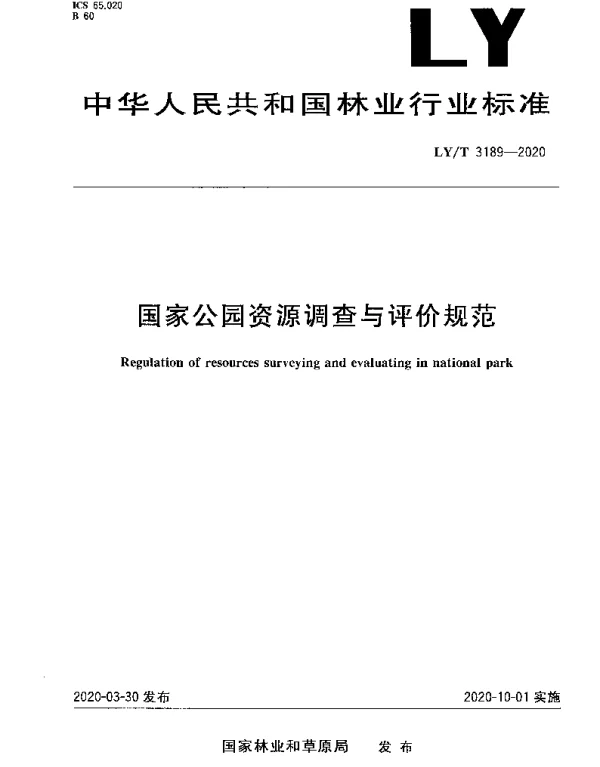 LYT 3189-2020 国家公园资源调查与评价规范