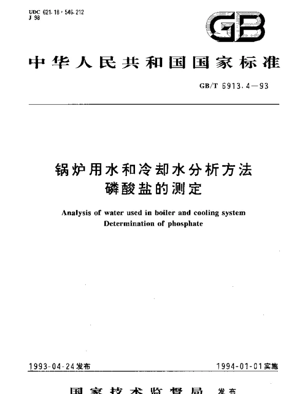 GBT 6913.4-1993 锅炉用水和冷却水分析方法 磷酸盐的测定
