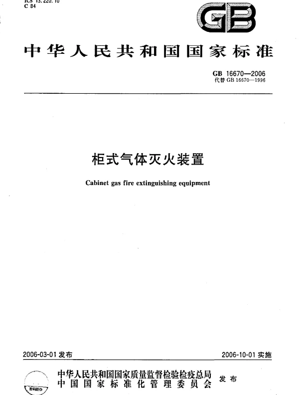 GB16670-2006柜式气体灭火装置