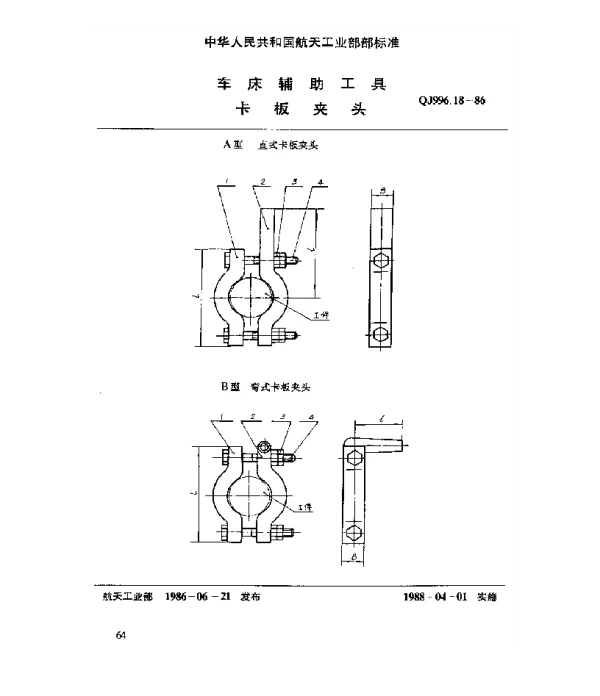 QJ 996.18-1986 车床辅助工具 卡板夹头