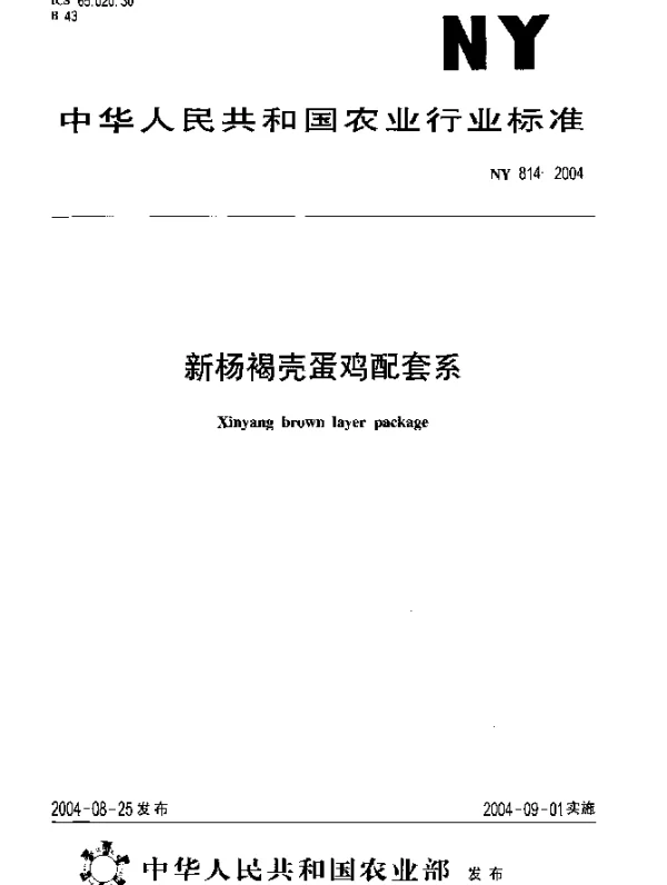 NY 814-2004 新杨褐壳蛋鸡配套系