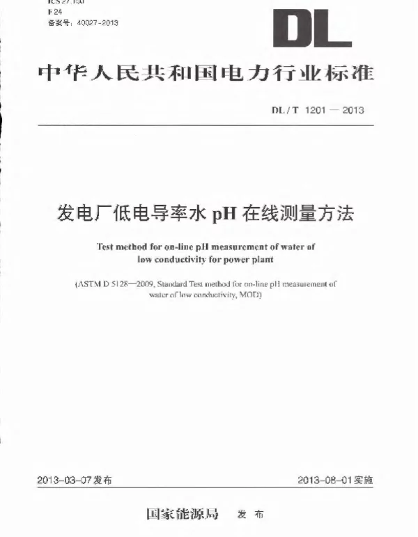 DLT 1201-2013 发电厂低电导率水pH在线测量方法