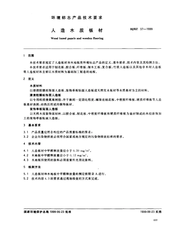 HJBZ 37-1999 人造木质板材