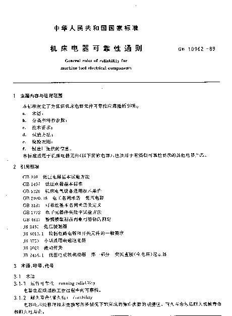 GB 10962-1989 机床电器可靠性通则