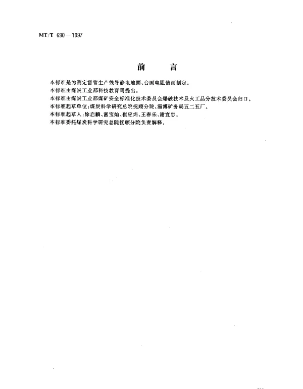 MTT 690-1997 雷管生产线导静电地面、台面电阻值.测定方法
