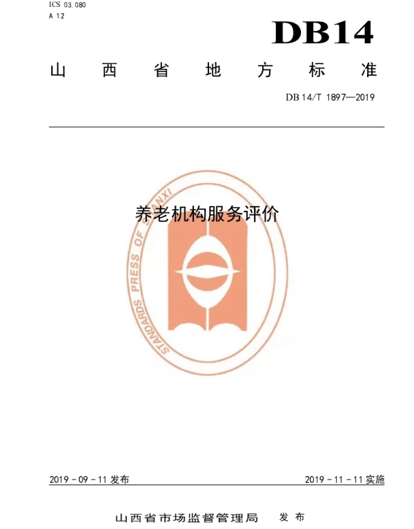 DB14T 1897—2019 养老机构服务评价