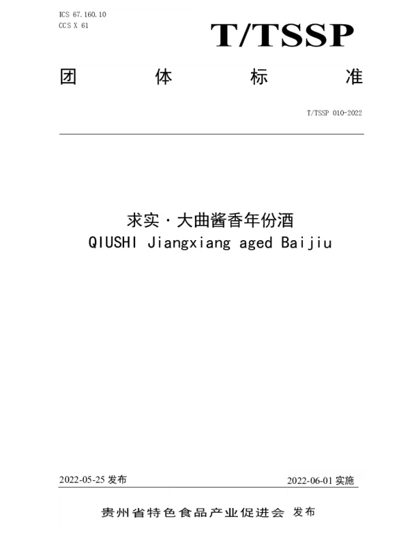 TTSSP 010-2022 求实大曲酱香年份酒