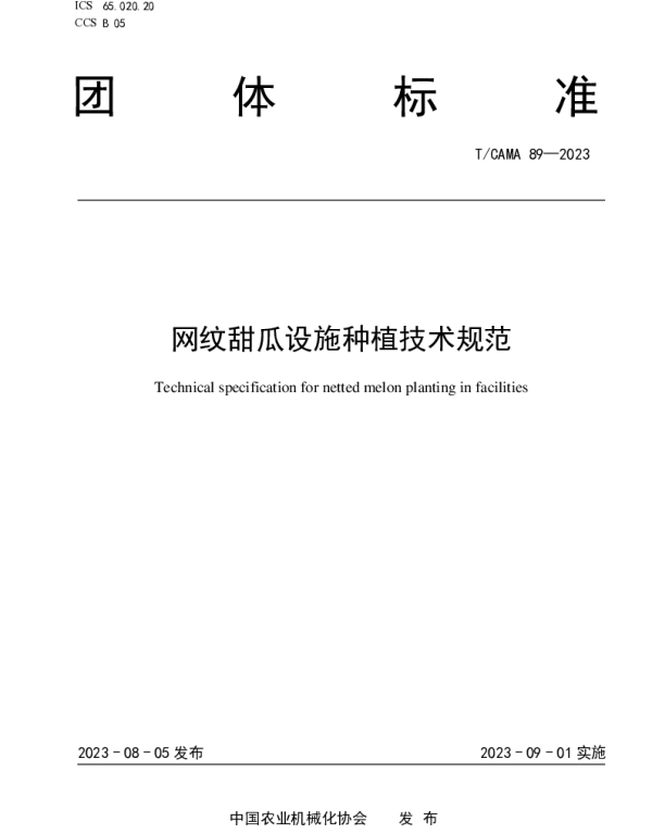 TCAMA 89-2023 网纹甜瓜设施种植技术规范