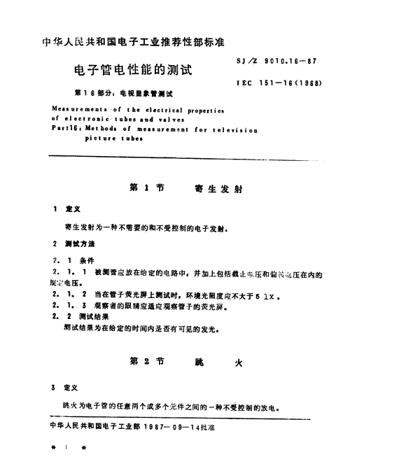 SJZ 9010.16-1987 电子管电性能的测试 第16部分：电视显像管测试方法