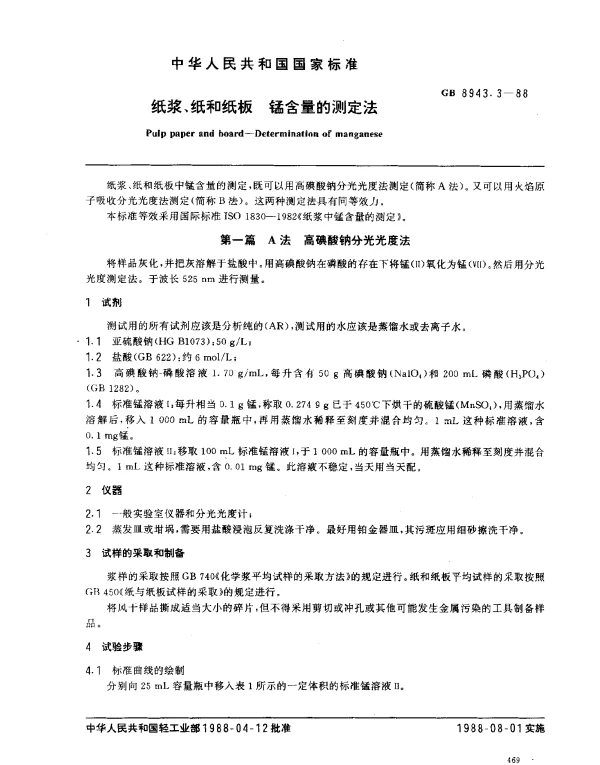 GB 8943.3-1988 纸浆、纸和纸板 锰含量的测定法