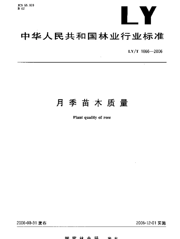 LYT 1666-2006 月季苗木质量