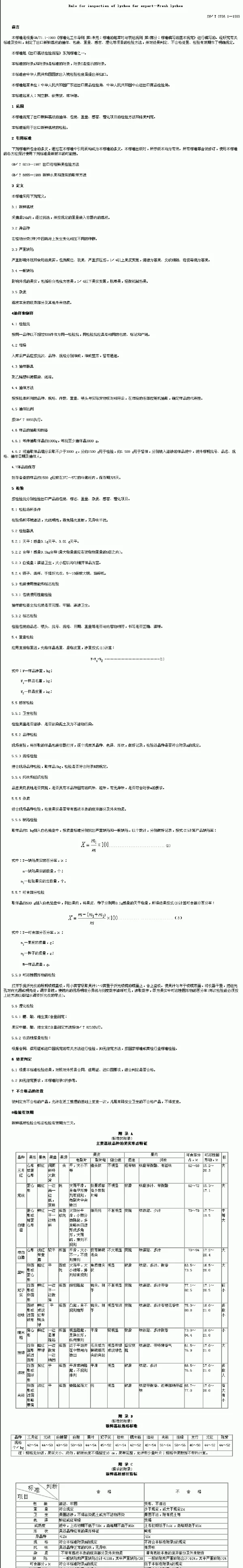 SNT 0796.1-1999 出口荔枝检验规程.新鲜荔枝