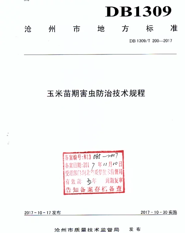 DB1309T 200-2017 玉米苗期害虫防治技术规程