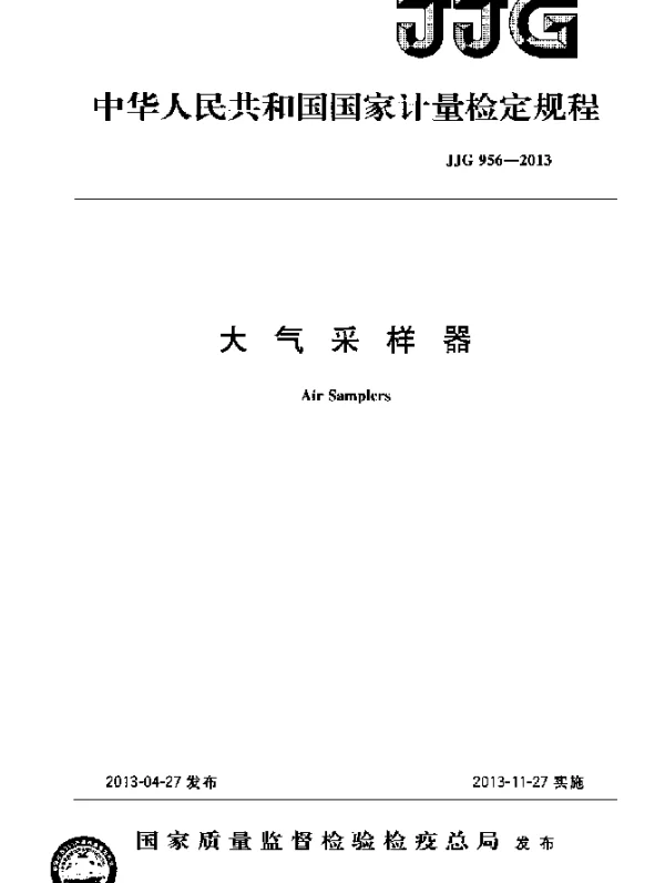 JJG 956-2013 大气采样器