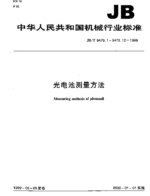 JBT 9478.5-1999 光电池测量方法 积分灵敏度