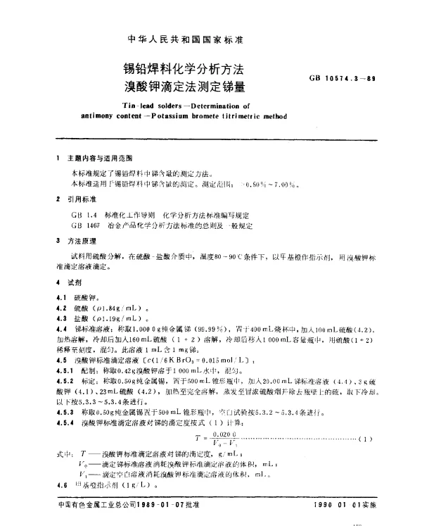 GB 10574.3-1989 锡铅焊料化学分析方法 溴酸钾滴定法测定锑量
