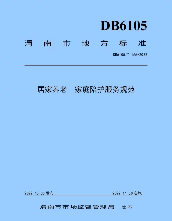 DB6105T 166-2022 居家养老  家庭陪护服务规范