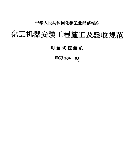 HGJ 204-1983 化工机械安装工程施工及验收规范对置式压缩机