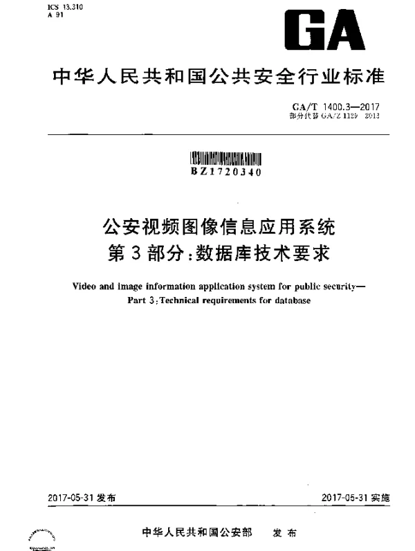 GAT 1400.3-2017 公安视频图像信息应用系统 第3部分：数据库技术要求
