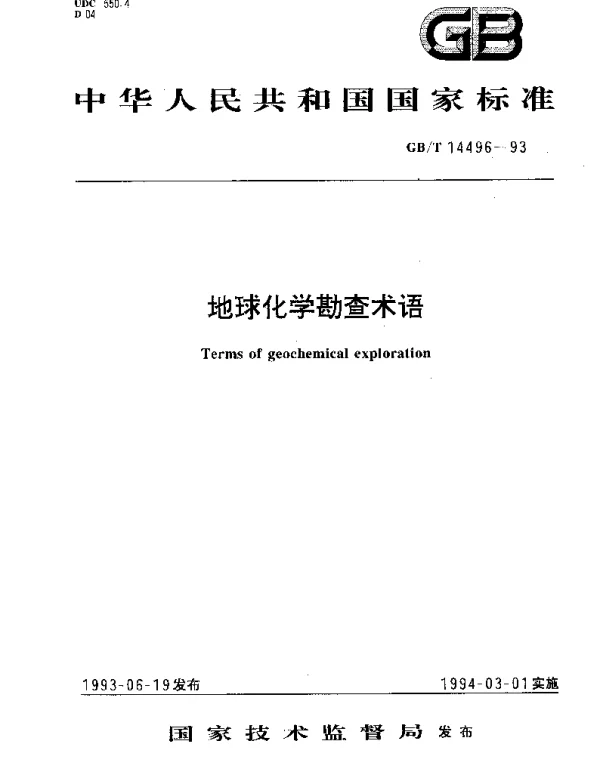 GBT 14496-1993 地球化学勘查术语