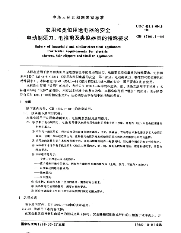GB 4706.9-1986 家用和类似用途电器的安全 电动剃须刀、电推剪及类似器具的特殊要求